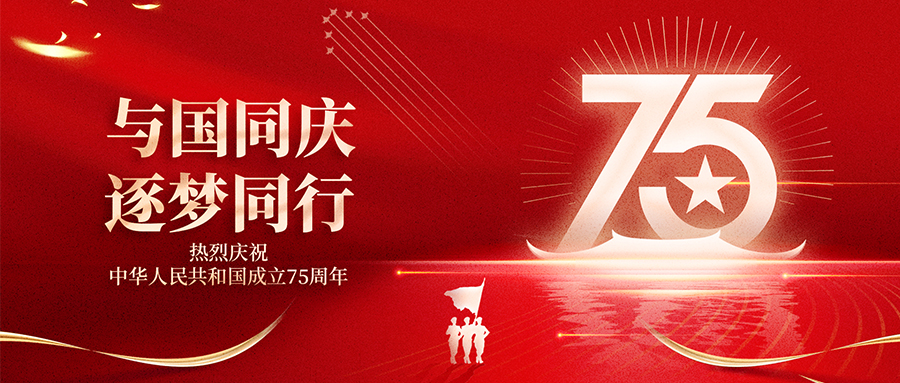 盛世華誕，祝福祖國(guó)繁榮昌盛